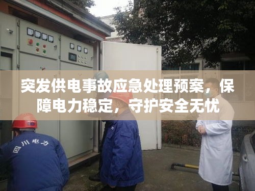 突发供电事故应急处理预案，保障电力稳定，守护安全无忧