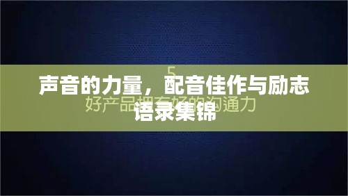 声音的力量，配音佳作与励志语录集锦