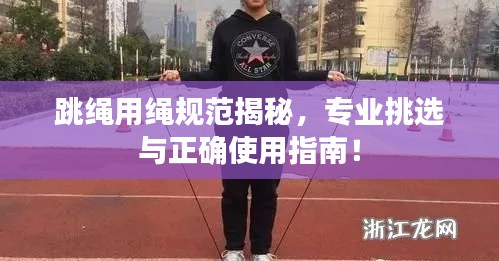 跳绳用绳规范揭秘，专业挑选与正确使用指南！