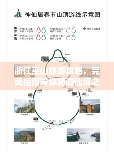 浙江巫山旅游攻略，完美指南带你畅游仙境之旅