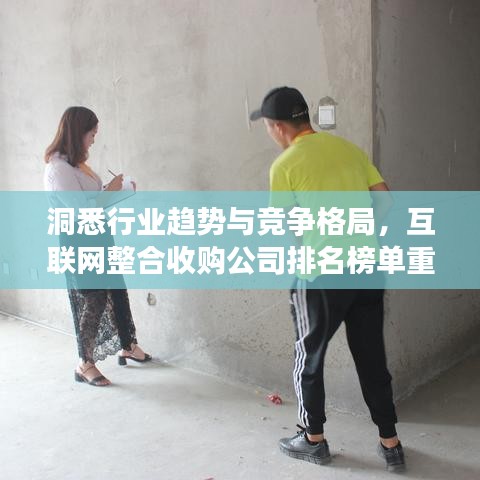 洞悉行业趋势与竞争格局，互联网整合收购公司排名榜单重磅出炉！