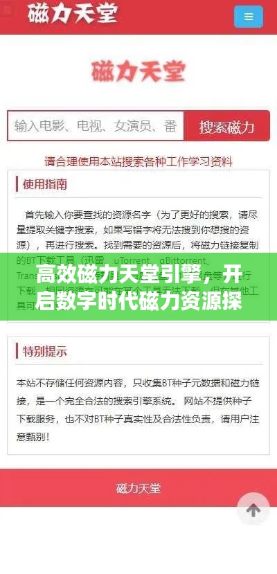 高效磁力天堂引擎，开启数字时代磁力资源探索新纪元
