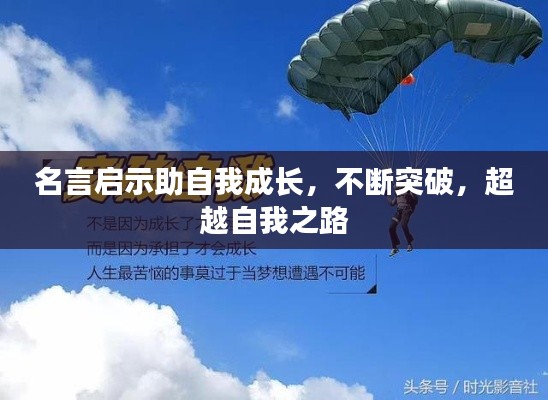 名言启示助自我成长，不断突破，超越自我之路
