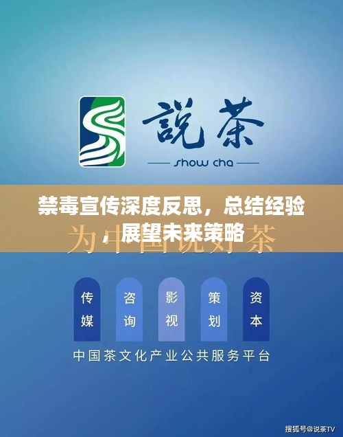 禁毒宣传深度反思，总结经验，展望未来策略