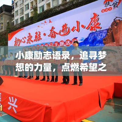 小康励志语录，追寻梦想的力量，点燃希望之光