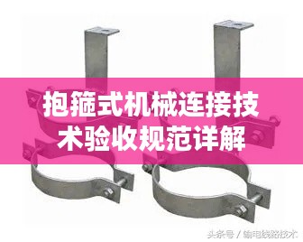 抱箍式机械连接技术验收规范详解