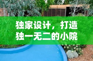 独家设计，打造独一无二的小院美景