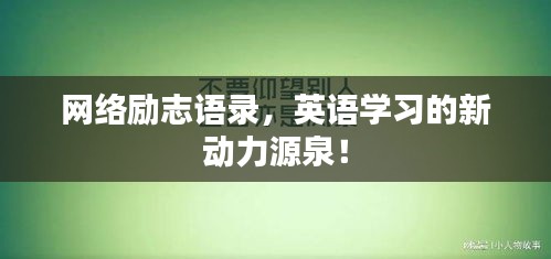 网络励志语录，英语学习的新动力源泉！