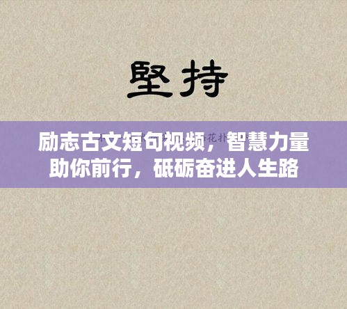 励志古文短句视频，智慧力量助你前行，砥砺奋进人生路