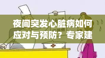 夜间突发心脏病如何应对与预防？专家建议这样做！