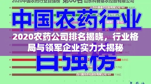 2020农药公司排名揭晓，行业格局与领军企业实力大揭秘