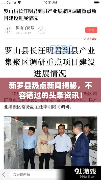 新罗县热点新闻揭秘，不容错过的头条资讯！