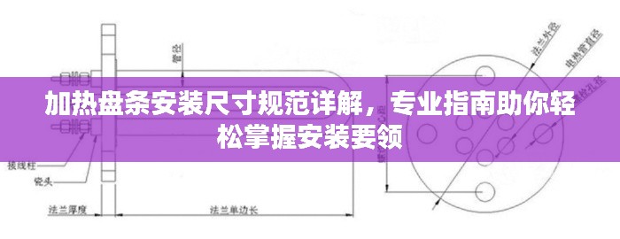 加热盘条安装尺寸规范详解，专业指南助你轻松掌握安装要领