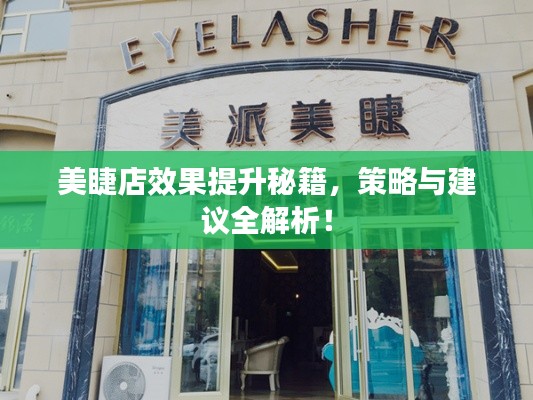 美睫店效果提升秘籍，策略与建议全解析！