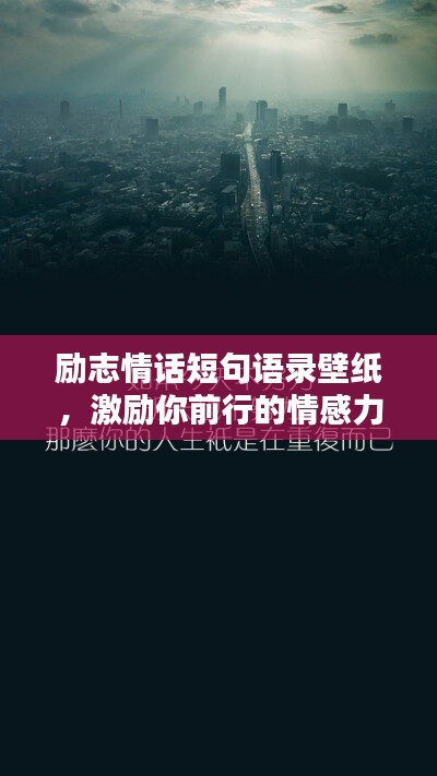 励志情话短句语录壁纸，激励你前行的情感力量