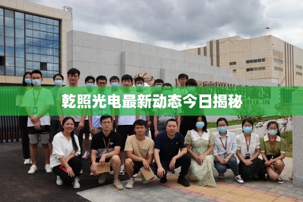 乾照光电最新动态今日揭秘