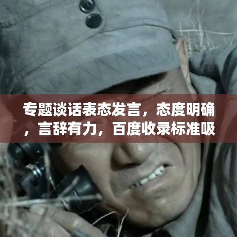 专题谈话表态发言，态度明确，言辞有力，百度收录标准吸睛标题生成！