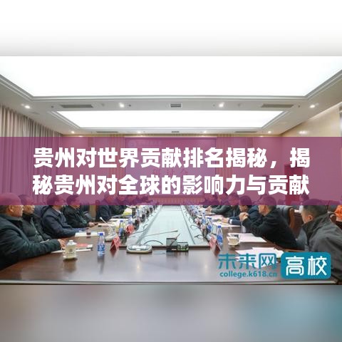 贵州对世界贡献排名揭秘，揭秘贵州对全球的影响力与贡献