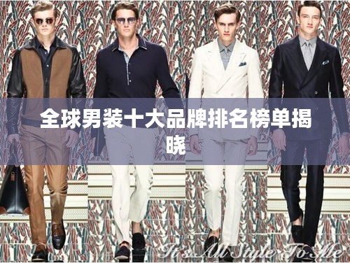 全球男装十大品牌排名榜单揭晓