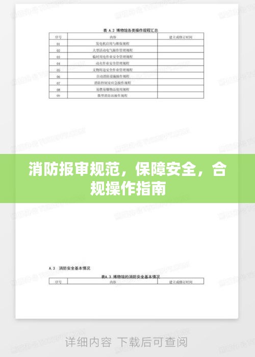 消防报审规范，保障安全，合规操作指南