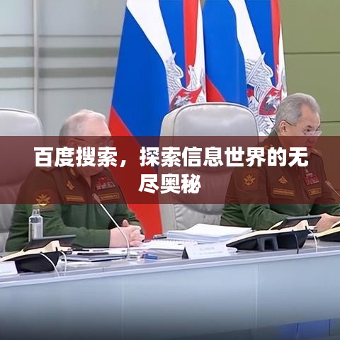 百度搜索，探索信息世界的无尽奥秘