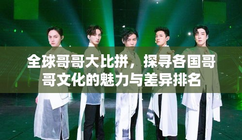 全球哥哥大比拼，探寻各国哥哥文化的魅力与差异排名