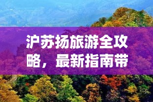 沪苏扬旅游全攻略，最新指南带你畅游胜地！