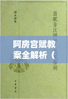 阿房宫赋教案全解析（百度精选版）