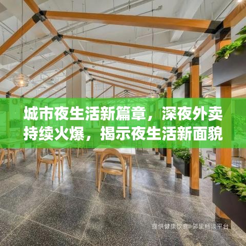 城市夜生活新篇章，深夜外卖持续火爆，揭示夜生活新面貌