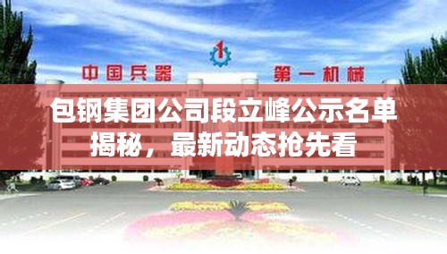 包钢集团公司段立峰公示名单揭秘，最新动态抢先看