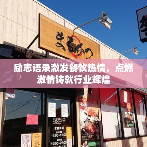 励志语录激发餐饮热情，点燃激情铸就行业辉煌