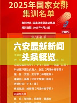 六安最新新闻头条概览