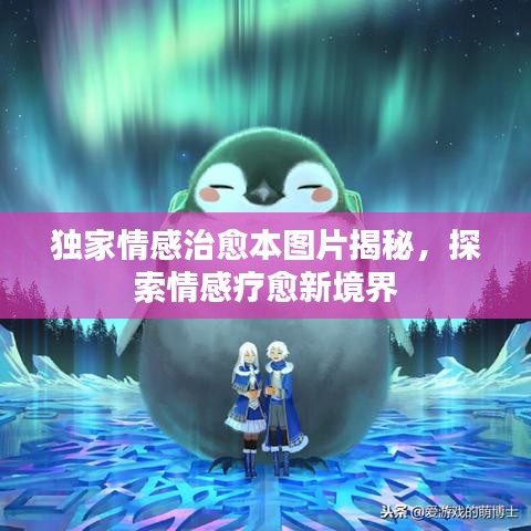 独家情感治愈本图片揭秘，探索情感疗愈新境界