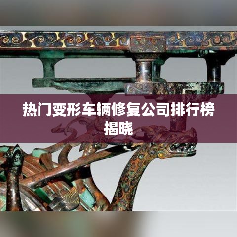热门变形车辆修复公司排行榜揭晓
