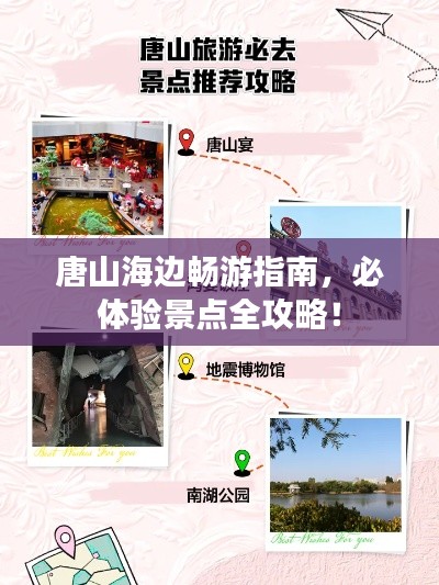 唐山海边畅游指南，必体验景点全攻略！