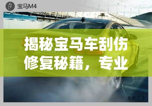 揭秘宝马车刮伤修复秘籍，专业技巧大解析