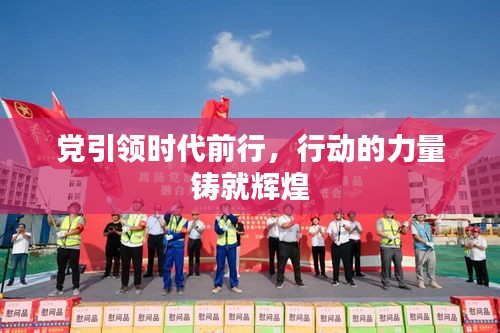 党引领时代前行，行动的力量铸就辉煌