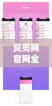 贝壳网官网全新上线，带你探索更多精彩内容！