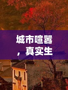 城市喧嚣，真实生活写照中的吵闹与纷扰
