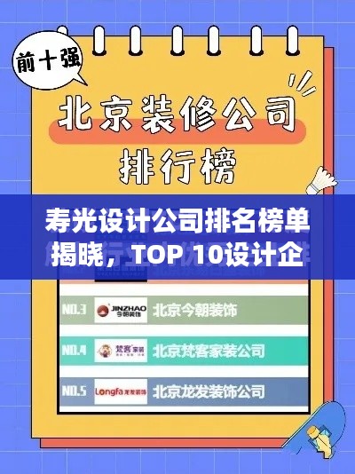 寿光设计公司排名榜单揭晓，TOP 10设计企业榜单出炉！