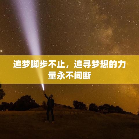追梦脚步不止，追寻梦想的力量永不间断