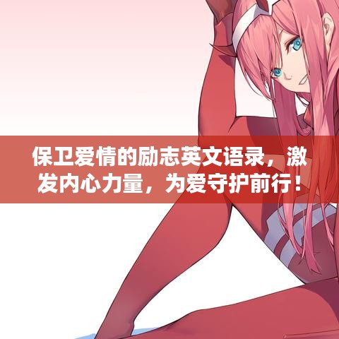 保卫爱情的励志英文语录，激发内心力量，为爱守护前行！