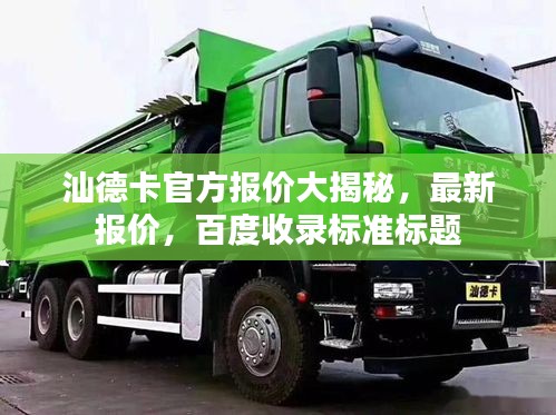 汕德卡官方报价大揭秘，最新报价，百度收录标准标题