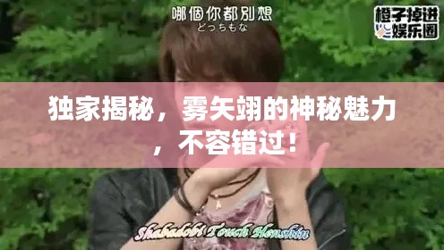 独家揭秘，雾矢翊的神秘魅力，不容错过！