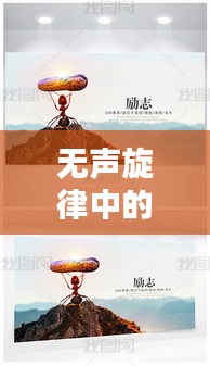 无声旋律中的励志力量