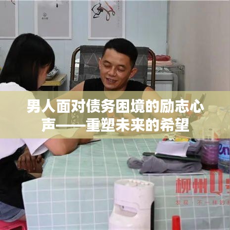男人面对债务困境的励志心声——重塑未来的希望