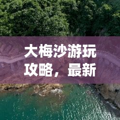 大梅沙游玩攻略，最新指南全掌握