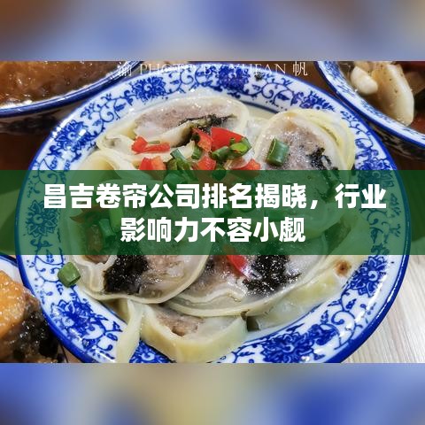 昌吉卷帘公司排名揭晓，行业影响力不容小觑