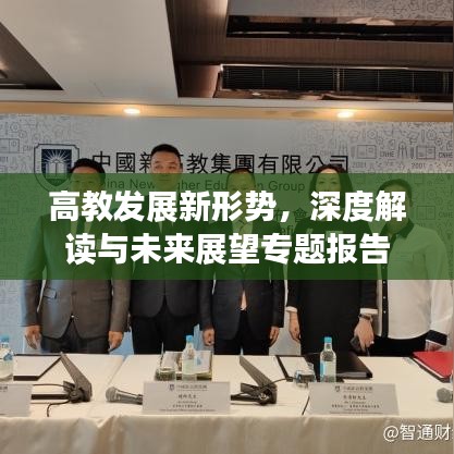 高教发展新形势，深度解读与未来展望专题报告