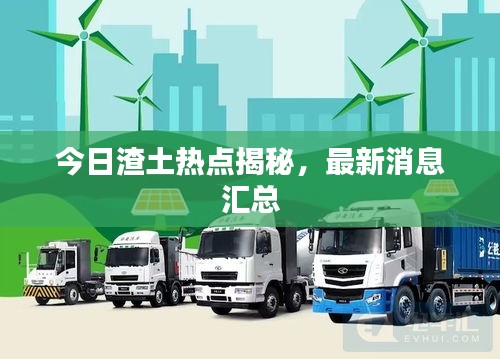 今日渣土热点揭秘，最新消息汇总